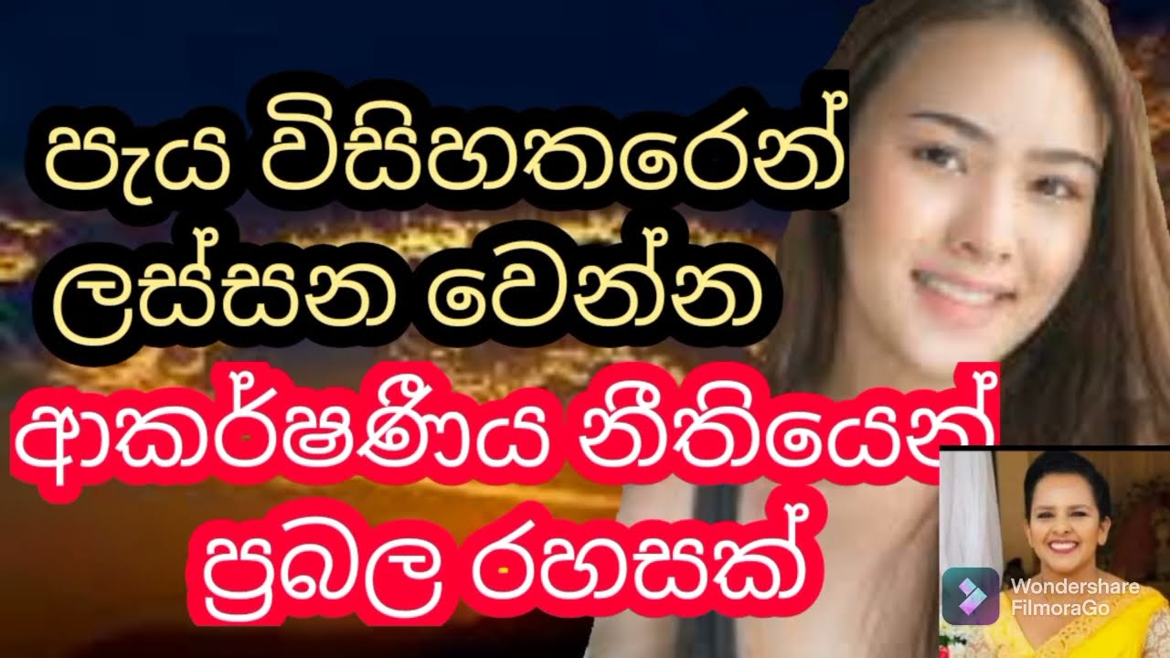 ලස්සන වෙන්න ඕනද ? /  Want to be beautiful?