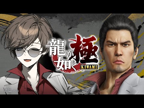 龍が如く 極 | #3 真島の兄さんは仲間であってほしい【にじさんじ/叶】