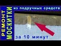 Самый простой ремонт москитной сетки на окно из подручных средств