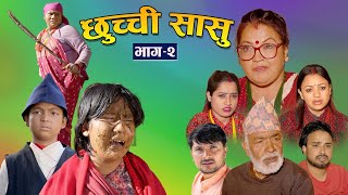 छुच्ची सासु -भाग २ || CHHUCHCHI SASU || Episode- 2 || Nepali Sentimental Serial || 2024-2080