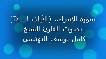 سورة الإسراء.. (من أول السورة حتى الآية ٢٤)  بصوت القارئ الشيخ/ كامل يوسف البهتيمى