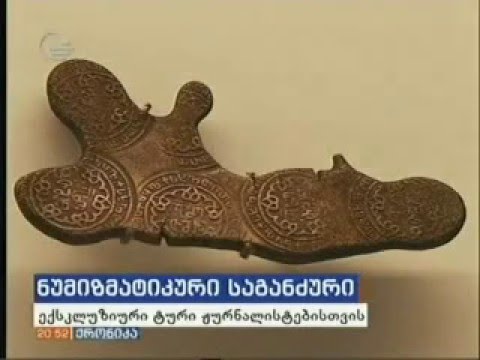 ნუმიზმატიკური საგანძურის გამოფენა ეროვნულ მუზეუმში