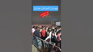 حلل وناقش مهرجان الشواطئ أفريك تيفي 