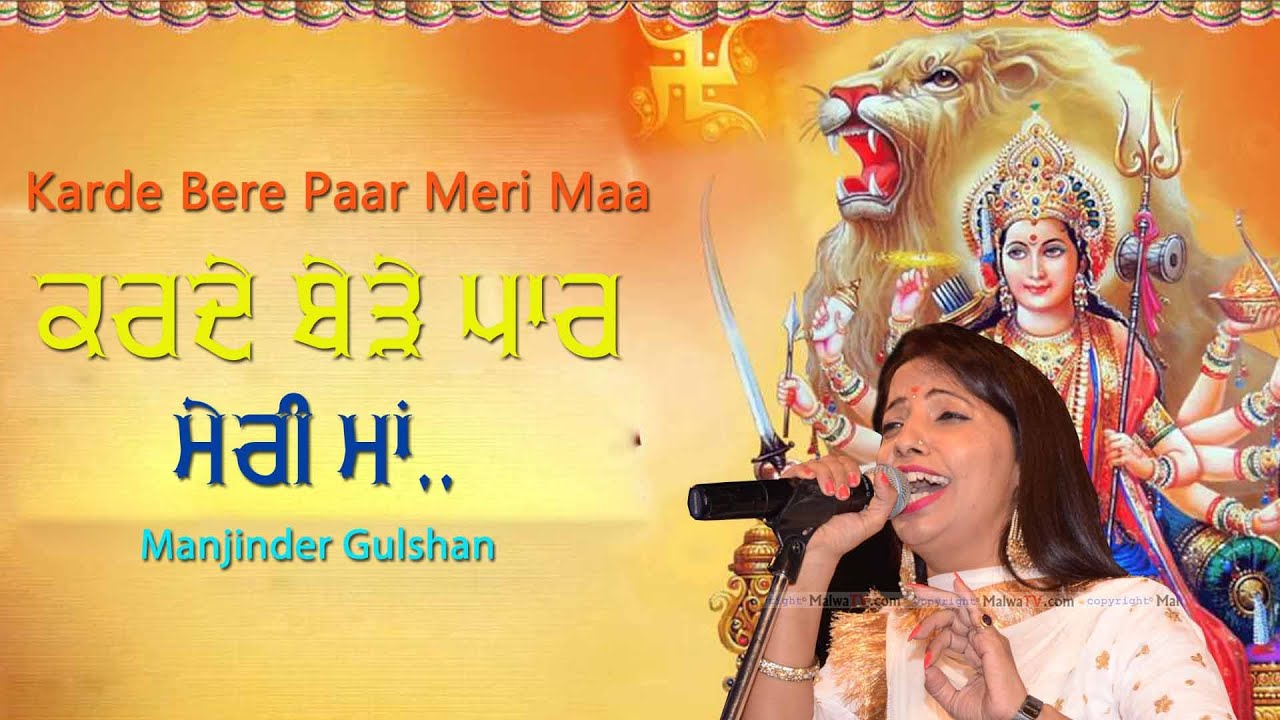 ਕਰਦੇ ਬੇੜੇ ਪਾਰ ਮੇਰੀ ਮਾਂ 🔴 Karde Bere Paar Meri Maa 🔴 Manjinder Gulshan 🔴 New Jagran Bhajan 2020