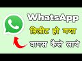 Whatsapp Delete Ho Gaya To Wapas Kaise Laye | Whatsapp App Delete Ho Gaya Wapas Kaise Laye