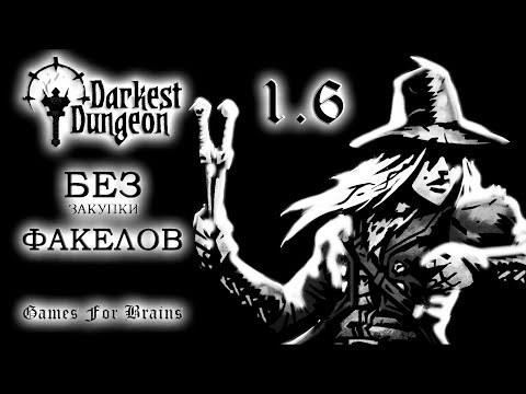 Видео: Оранжевый стрим ⚫ БЕЗ ФАКЕЛОВ  1.6 -  Darkest Dungeon Challenge (17.5.2024)