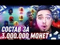 МОЯ НОВАЯ КОМАНДА / СОСТАВ ЗА 3.000.000 МОНЕТ