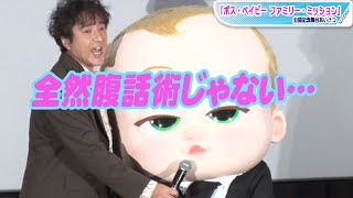 ムロツヨシ、ボス・ベイビー腹話術に失敗！会場は大爆笑　「ボス・ベイビー　ファミリー・ミッション」公開記念舞台あいさつ