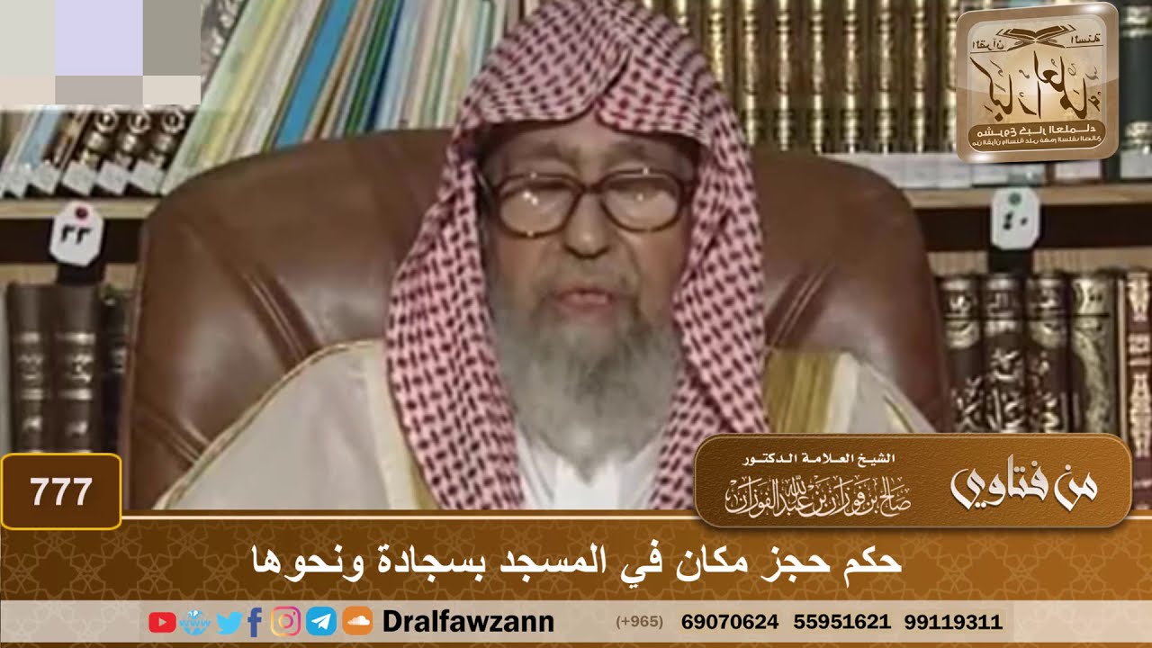 حكم حجز مكان في المسجد بسجادة ونحوها - الشيخ صالح الفوزان