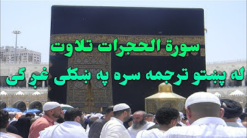 SURAH AL-HUJURAT-49- BEAUTIFULL PASHTO VOICE TRANSLATION- سورة الحجرات تلاوت له پښتو ترجمه سره