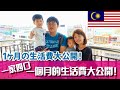 家族4人でマレーシアに住むと1ヶ月の生活費はいくら？包み隠さず徹底公開します！/老婆是外國人生活費會比較高嗎？馬來西亞生活費大公開！