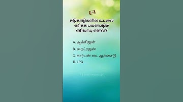 Tamil questions gk questions brilliant gk challenge #small tricky question #questions #gk fact #iq