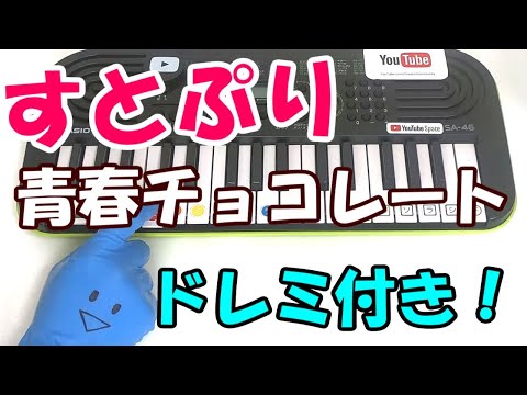 1本指ピアノ【青春チョコレート /すとぷり】かんたんドレミ楽譜 初心者向け