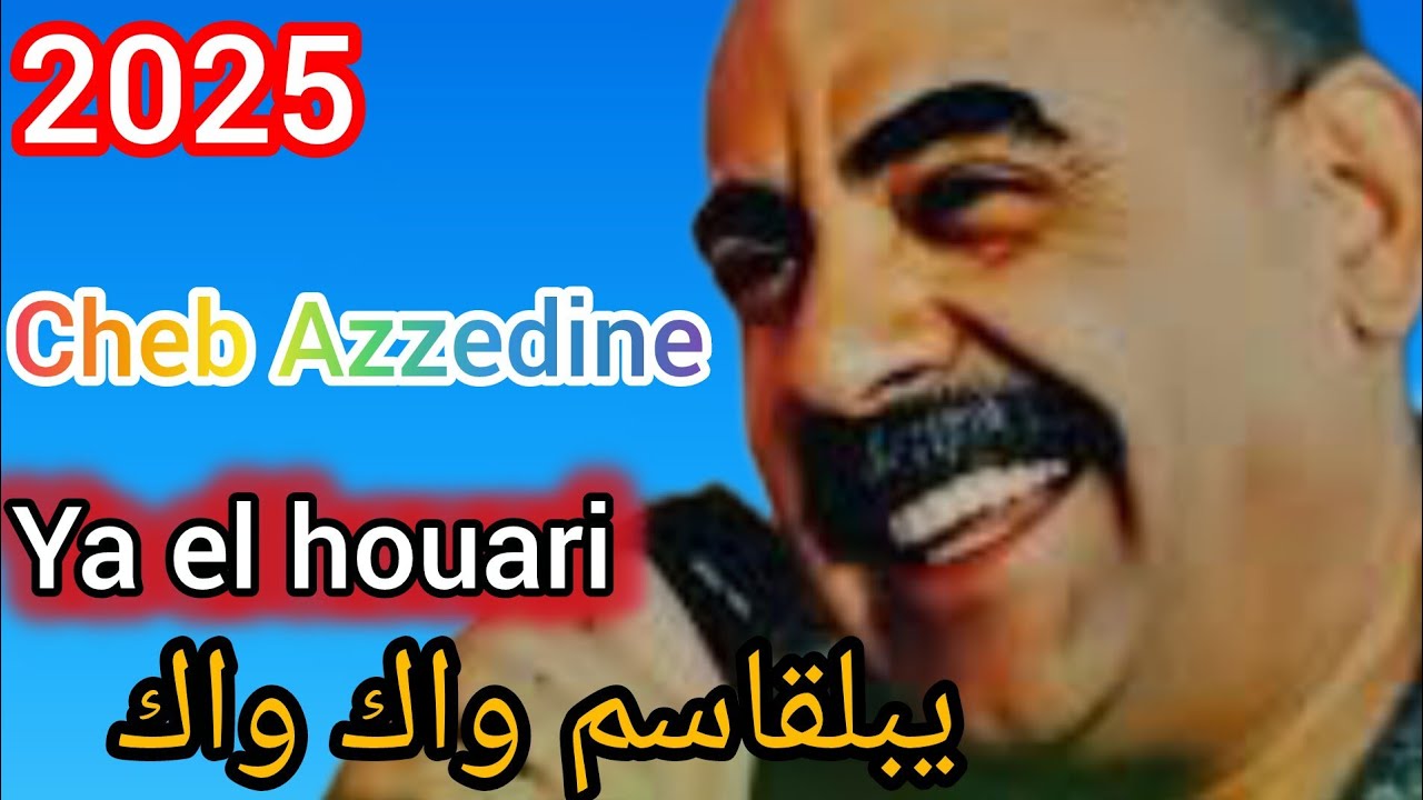 جودة عالية ممتازة Ya el houari_يبلقاسم واك واك كلش  يفوت  2025 