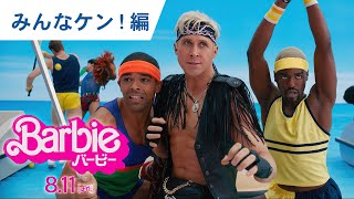 映画『バービー』特別映像（みんなケン！編）　8月11日（金）公開！