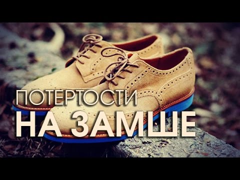 Как восстановить замшевую обувь и убрать потертости