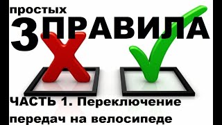 Переключение передач на велосипеде - инструкция от ШУМа и Veloline