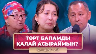 ТОЛЫҚ НҰСҚА! | Көршімнің кесірінен үйім өртеніп, күйеуім жұмысқа жарамсыз болып қалды | «Қыздар-Ай»