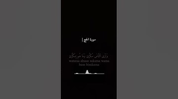 كرومات قرآن شاشه سوداء/ يا أيها الناس اتقوا ربكم #ياسر_الدوسري #سورة_الحج