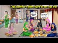 4 हिंदू देवरानियों ने मुस्लिम जेठानी के साथ रखा रोज़ा || Cartoon Videos || Hindu Sister Fasting With