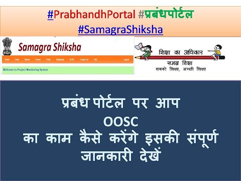 #प्रबंधपोर्टल परआप #OOSC का काम कैसे करेंगे इसकी संपूर्ण जानकारी देखें#OOSC #CompleteKnowledge #STC