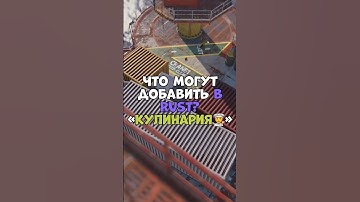 ⚡️Что могут добавить в RUST «Кулинария👨‍🍳» #chezee #rust #бзден #держидверь #раст #репринцев