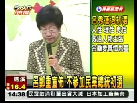 20110322呂秀蓮宣布退出總統初選 辭去中執委並發表四點聲明民視新聞