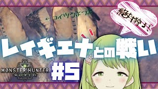 #5【モンハンワールド】ついに来た！レイギエナ討伐【森中花咲/にじさんじ】