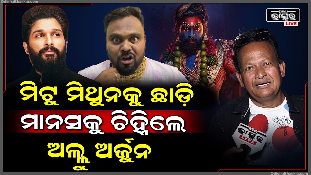 ମାନସଙ୍କୁ ପାଖକୁ ଡାକିଲେ ଅଲ୍ଲୁ ଅର୍ଜୁନ, କିନ୍ତୁ ମିଟୁ ମିଥୁନଙ୍କୁ ଚାହିଁଲେ ନାହିଁ.. ପୁଷ୍ପା-2 ଫିଲ୍ମରୁ ସିନ୍ ଗାଏବ