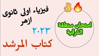 حل امتحان منطقة الشرقية فيزياء اولى ثانوي ازهر الترم الثاني ٢٠٢٣#فيزياء_ازهر #مس_نادية_فيزياء