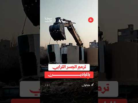 ترميم الجسر الترابي بالميادين