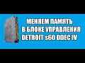 Меняем память в блоке управления Detroit Diesel s60 DDECIV (ненормативная лексика. 18+)