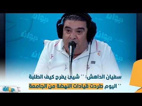 سفيان الداهش: '' شيئ يفرح كيف الطلبة اليوم طردت قيادات النهضة من الجامعة ''