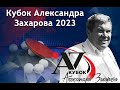 Кубок Александра Захарова, 22.11.2023, Международные соревнования, стол 1