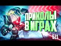 ЛУЧШИЕ ПРИКОЛЫ В ИГРАХ 2020 | Смешные Моменты из Игр | GAME COUB | Игровые БАГИ, ПРИКОЛЫ, ФЕЙЛЫ