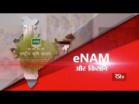 नया भारत: ई-नैम और किसान