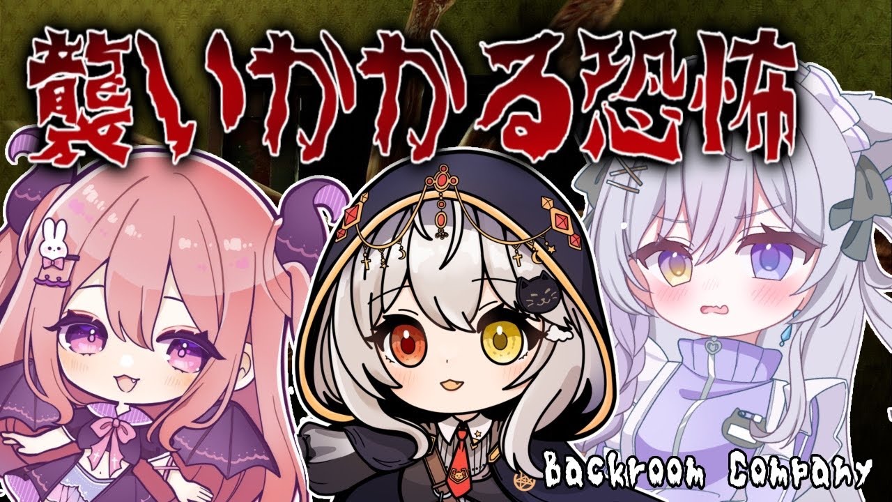 【#BackroomCompany】恐怖から逃げ切れ！【#ホラーゲーム実況プレイ 】