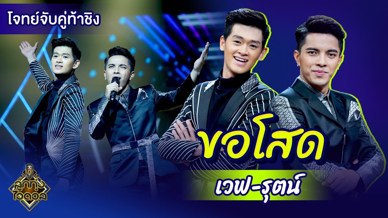 ขอ โสด ๆ  2022  ขอโสด - รุตน์ \u0026 เวฟ | EP.13 | ลูกทุ่งไอดอล SS3