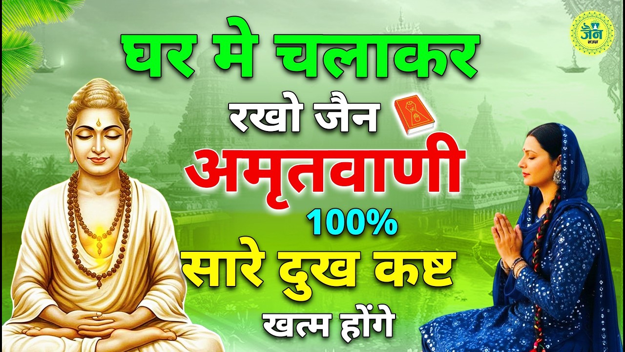 जैन अमृतवाणी | Shri Parshwanath Amritwani | श्री पार्श्वनाथ अमृतवाणी | Jain Amritdhara | Jain Bhajan