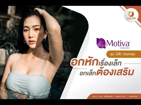 เสริมหน้าอก 29 : เสริมหน้าอกบล็อกเกอร์คนดัง “น้องมายด์ ศิริกาญจน์” Motiva 315 CC. รุ่น Silk ทรงกลม