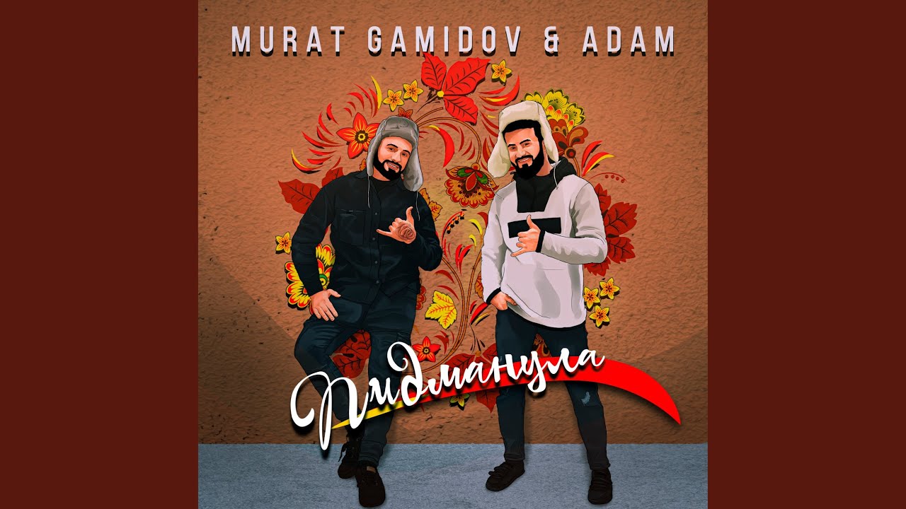 Пидманула (feat. Adam)