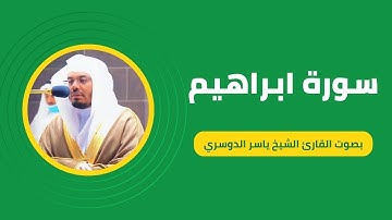 سورة ابراهيم كاملة برواية حفص عن عاصم بصوت القارئ الشيخ ياسر الدوسري