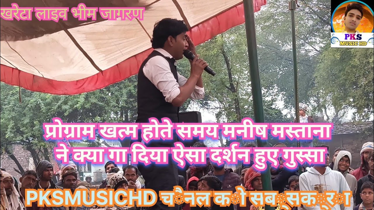 प्रोग्राम खत्म होते समय #manish #mastana ने क्या गा दिया ऐसा दर्शन हुए गुस्सा