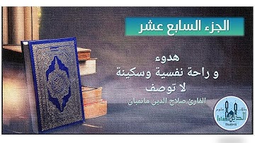 صلاح الدين مانمبان الجزء 17 من القرآن الكريم خط كبير وصوت نقي Chapter 17 Holy Quran HD quality