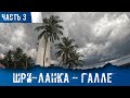 Шри-Ланка 2022 - Галле. Форт и Город. Часть 3