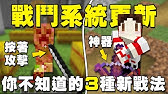 Minecraft 戰鬥更新來了 連擊 蓄力攻擊 爆擊破盾 Youtube