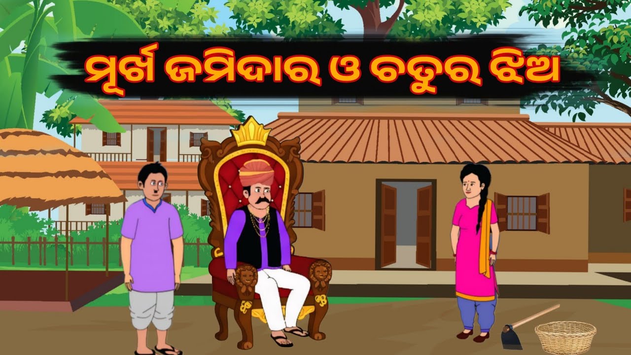 ମୁର୍ଖ ଜମିଦାର ଓ ଚତୁର ଝିଅ । Odia gapa l moral stories l gapa l story in odia l gapa in odia 
