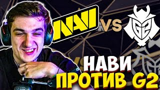 ЭВЕЛОН СМОТРИТ: НАВИ ПРОТИВ Г2 / NAVI vs G2 EVELONE