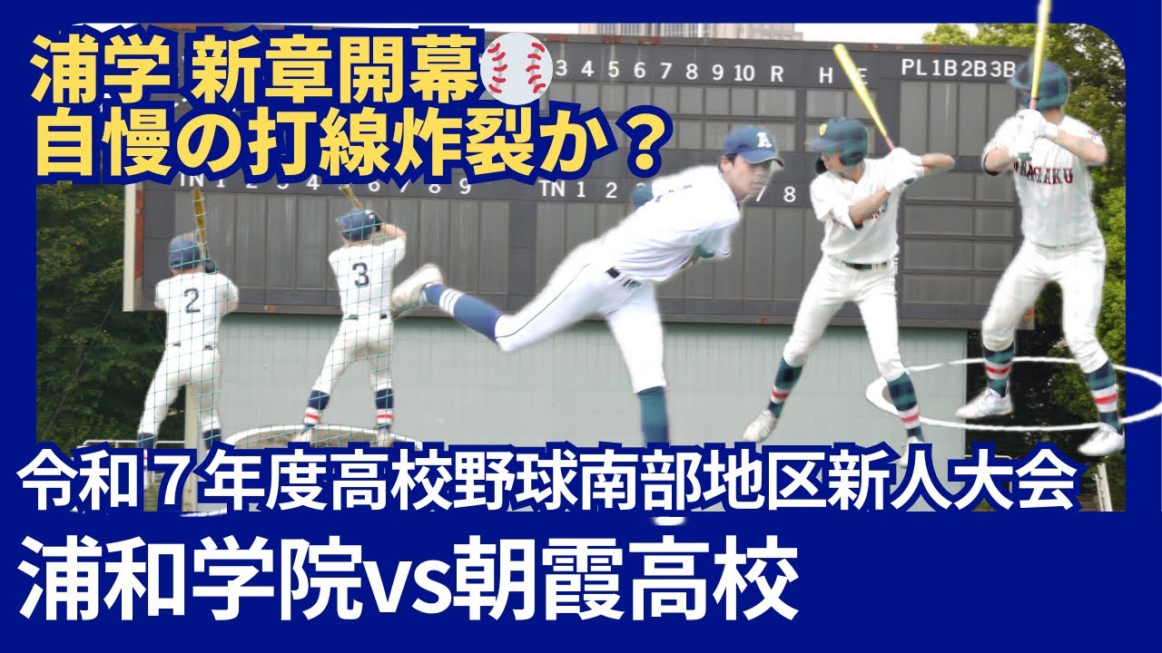 浦和学院vs朝霞高校【令和7年度高校野球南部地区新人大会】