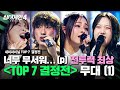 하이라이트 소름 주의 라운드가 거듭될수록 올라가는 난도 TOP 7 결정전 무대 모음 1 싱어게인4 Singagain4 JTBC 251216 방송